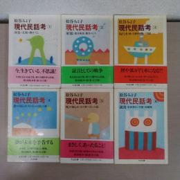 現代民話考 全12巻揃い ＜ちくま文庫＞