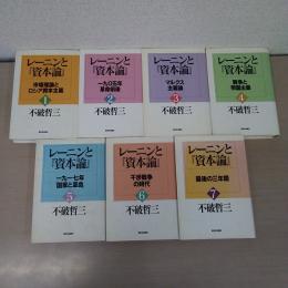 レーニンと『資本論』 全7巻揃い