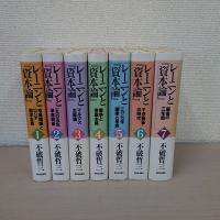 レーニンと『資本論』 全7巻揃い
