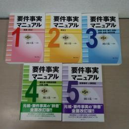 要件事実マニュアル 1~5 5冊セット 第5版