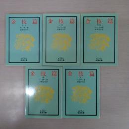 金枝篇 全5冊揃い ＜岩波文庫＞ 改版