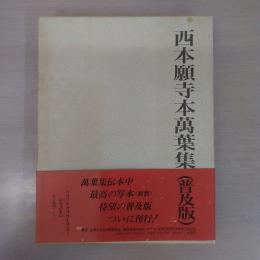 西本願寺本万葉集　〔普及版〕　巻第一～巻第五　　5冊揃い