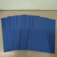 西本願寺本万葉集　〔普及版〕　巻第一～巻第五　　5冊揃い