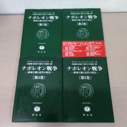 ナポレオン戦争 : 欧州大戦と近代の原点　第1巻、第2巻、第4巻、第5巻　4冊セット　