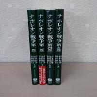 ナポレオン戦争 : 欧州大戦と近代の原点　第1巻、第2巻、第4巻、第5巻　4冊セット　