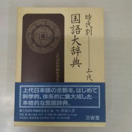 時代別国語大辞典