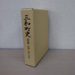 三和町史　＜京都府＞