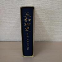 三和町史　＜京都府＞