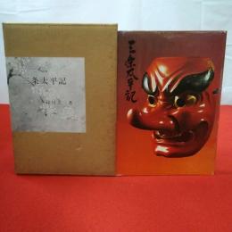 【新潟県】三条太平記