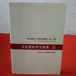 日本家政学文献集1979～1986