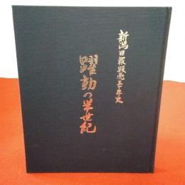 新潟日報販売五十年史 躍動の半世紀