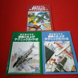 モデルアート 飛行機モデル 塗装と仕上げテクニックガイド 1～3 3冊セット