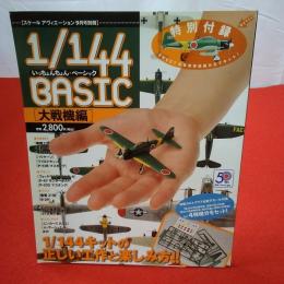 スケール アヴィエーション9月号別冊1/144BASIC 大戦機編