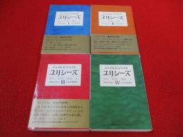 ユリシーズ　全4巻揃い