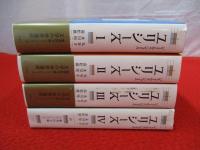 ユリシーズ　全4巻揃い