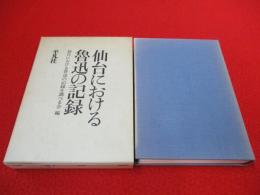 仙台における魯迅の記録