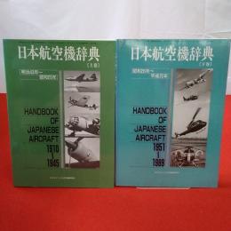 日本航空機辞典 上下巻揃い