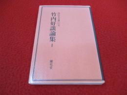 竹内好談論集