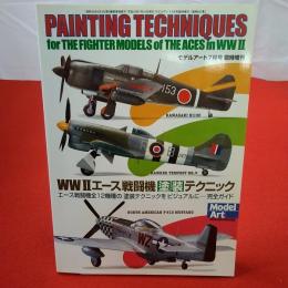 モデルアート7月号臨時増刊 WW2エース戦闘機塗装テクニック