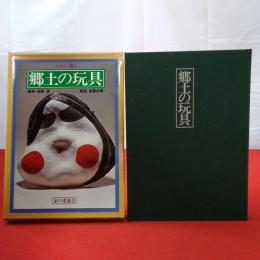 郷土の玩具 カラー版