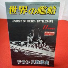 世界の艦船 11月号増刊 増刊第38集1993№473 フランス戦艦史