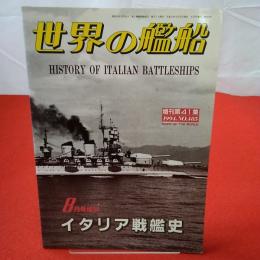世界の艦船 8月号増刊 増刊第41集 1994№485 イタリア戦艦史
