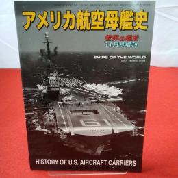 世界の艦船 11月号増刊 アメリカ航空母艦史