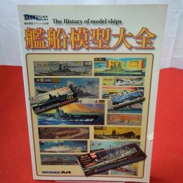 艦船模型大全 the history of model ships  艦船模型スペシャルextra別冊