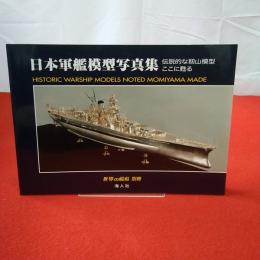 世界の艦船別冊 日本軍艦模型写真集 伝説的な籾山模型ここに甦る