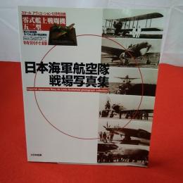 日本海軍航空隊戦場写真集 = Imperial Japanese Navy Air Units Battlefield photograph collection スケールアヴィエーション12月号別冊