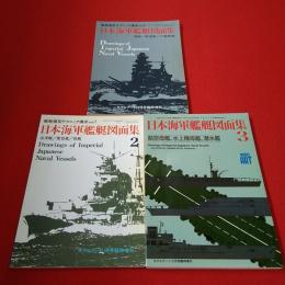 日本海軍艦艇図面集 1戦艦/駆逐艦/小艦艇篇 2巡洋艦/敷設艦/砲艦 3航空母艦/水上機母艦/潜水艦 3巻セット