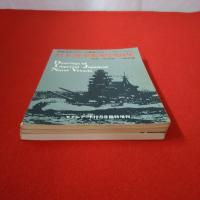日本海軍艦艇図面集 1戦艦/駆逐艦/小艦艇篇 2巡洋艦/敷設艦/砲艦 3航空母艦/水上機母艦/潜水艦 3巻セット