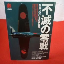 丸1月別冊 不滅の零戦 生きつづける名戦闘機