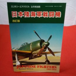 改訂版 ミリタリーエアクラフト9月号別冊 日本陸海軍戦闘機