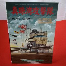 真珠湾攻撃隊 モデルアート10月号臨時増刊 №378