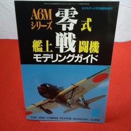 零式艦上戦闘機モデリングガイド モデルアート7月号臨時増刊 №518
