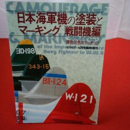 日本海軍機の塗装とマーキング 戦闘機編 モデルアート6月号臨時増刊 №272