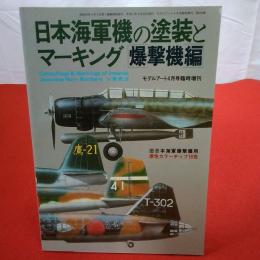 日本海軍機の塗装とマーキング 爆撃機編 モデルアート4月号臨時増刊 №406