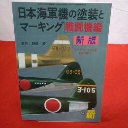 新版 日本海軍機の塗装とマーキング 戦闘機編 モデルアート3月号臨時増刊 №510
