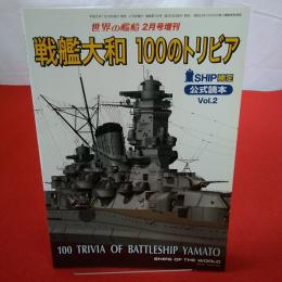 SHIP検定公式読本Vol.2 戦艦大和 100のトリビア 世界の艦船 2010年2月号増刊