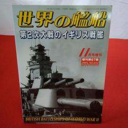 世界の艦船 第2次大戦のイギリス戦艦 11月号増刊 増刊第67集 2004№634