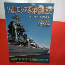 ソ連/ロシア巡洋艦建造史 世界の艦船 12月号増刊 2010№734