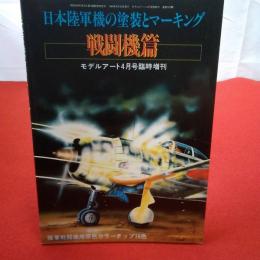 日本陸軍機の塗装とマーキング 戦闘機編 モデルアート4月号臨時増刊
