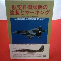航空自衛隊機の塗装とマーキング モデルアート7月号臨時増刊