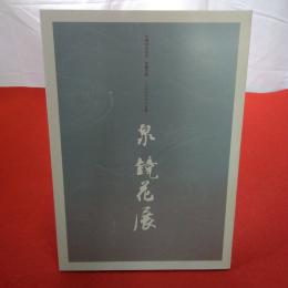 【図録】泉鏡花展 : ものがたりの水脈 : 生誕一四〇年