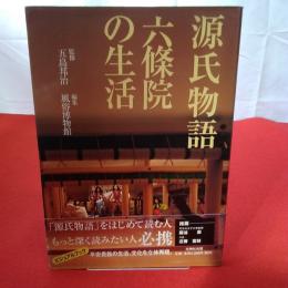 源氏物語 六条院の生活