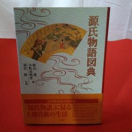 源氏物語図典