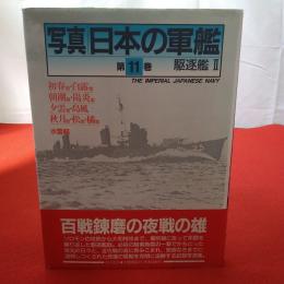 写真/日本の軍艦 第11巻 (駆逐艦 2)
