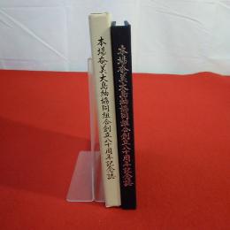 【鹿児島県】本場奄美大島紬協同組合創立八十周年記念誌