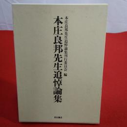 本庄良邦先生追悼論集